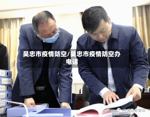 吴忠市疫情防空/吴忠市疫情防空办电话