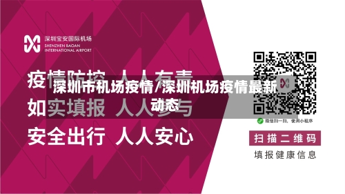 深圳市机场疫情/深圳机场疫情最新动态