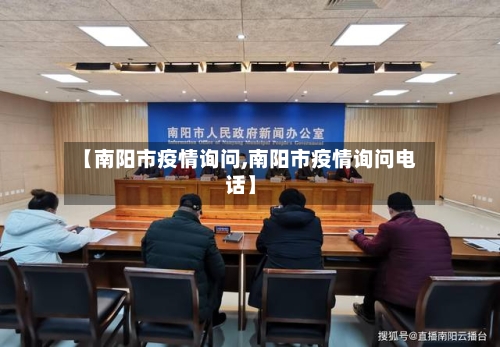 【南阳市疫情询问,南阳市疫情询问电话】-第2张图片
