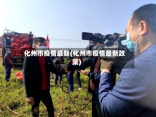 化州市疫情最新(化州市疫情最新政策)