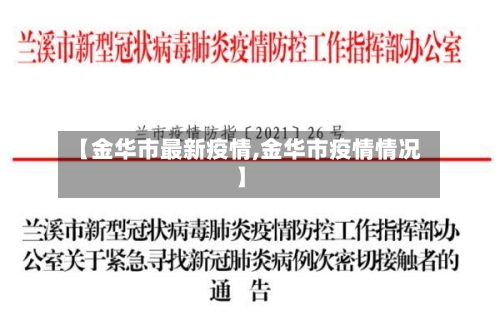 【金华市最新疫情,金华市疫情情况】-第2张图片