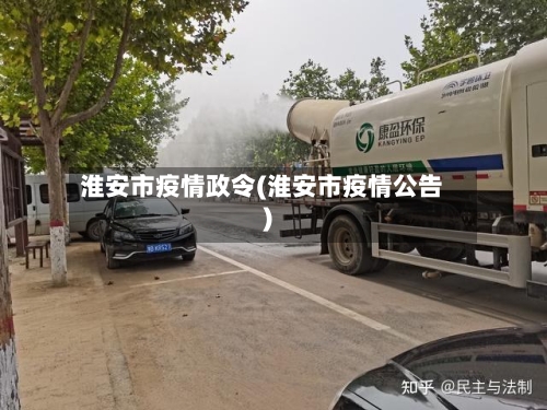 淮安市疫情政令(淮安市疫情公告)