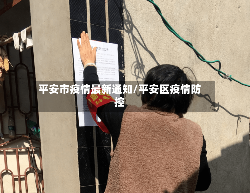平安市疫情最新通知/平安区疫情防控-第3张图片