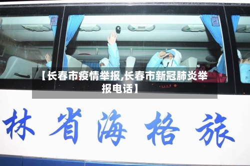 【长春市疫情举报,长春市新冠肺炎举报电话】