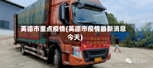 英德市重点疫情(英德市疫情最新消息今天)