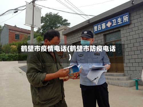 鹤壁市疫情电话(鹤壁市防疫电话)