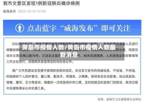黄岛市疫情人数/黄岛市疫情人数最新消息-第2张图片