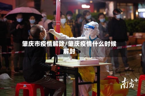 肇庆市疫情解除/肇庆疫情什么时候解封-第2张图片