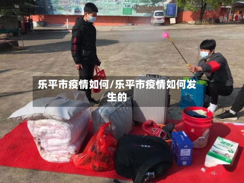 乐平市疫情如何/乐平市疫情如何发生的-第2张图片