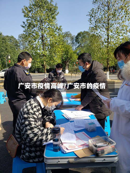 广安市疫情高峰/广安市的疫情-第2张图片