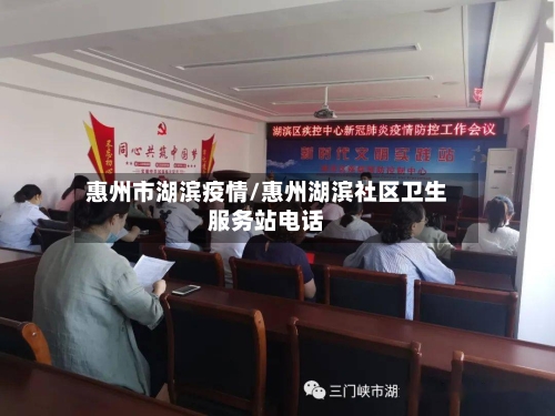 惠州市湖滨疫情/惠州湖滨社区卫生服务站电话