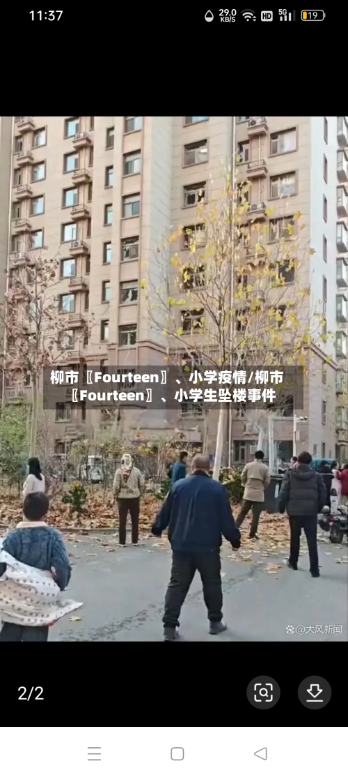 柳市〖Fourteen〗、小学疫情/柳市〖Fourteen〗、小学生坠楼事件-第2张图片