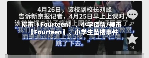 柳市〖Fourteen〗、小学疫情/柳市〖Fourteen〗、小学生坠楼事件-第3张图片
