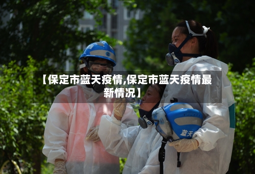 【保定市蓝天疫情,保定市蓝天疫情最新情况】-第2张图片