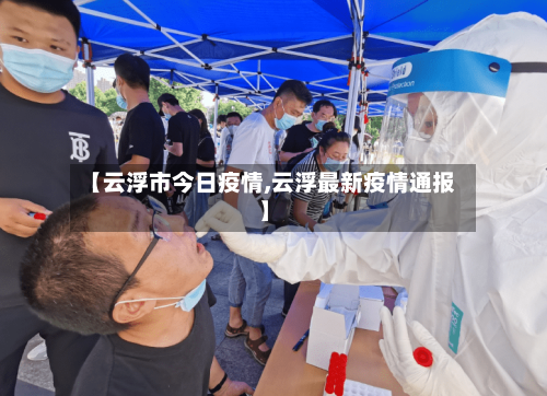 【云浮市今日疫情,云浮最新疫情通报】