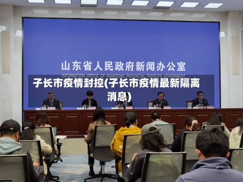 子长市疫情封控(子长市疫情最新隔离消息)