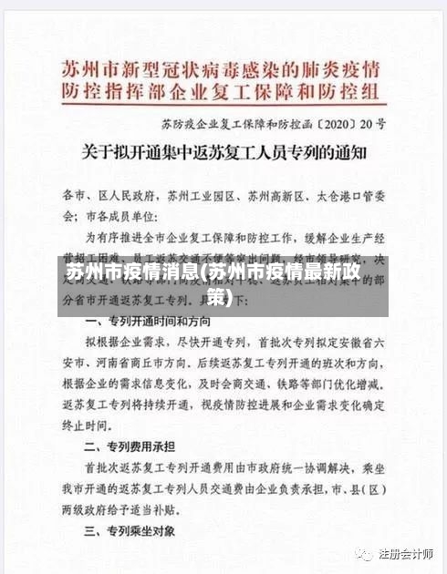 苏州市疫情消息(苏州市疫情最新政策)