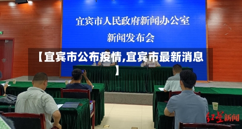【宜宾市公布疫情,宜宾市最新消息】-第2张图片