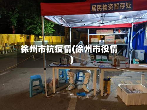 徐州市抗疫情(徐州市役情)-第3张图片