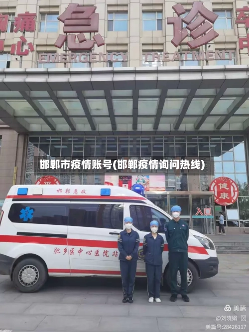 邯郸市疫情账号(邯郸疫情询问热线)-第3张图片