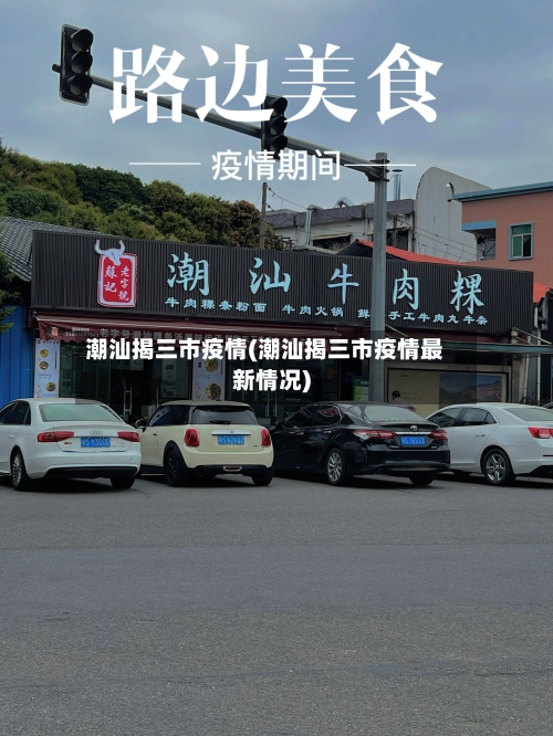 潮汕揭三市疫情(潮汕揭三市疫情最新情况)
