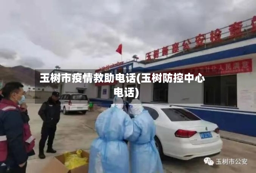 玉树市疫情救助电话(玉树防控中心电话)