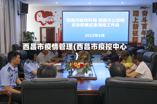 西昌市疫情管理(西昌市疫控中心)