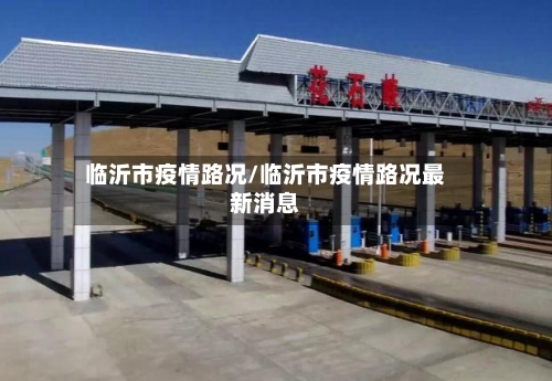临沂市疫情路况/临沂市疫情路况最新消息