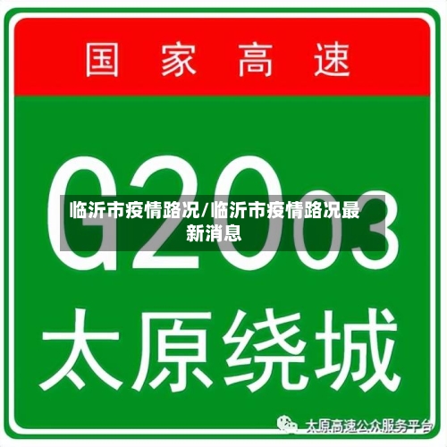 临沂市疫情路况/临沂市疫情路况最新消息-第3张图片