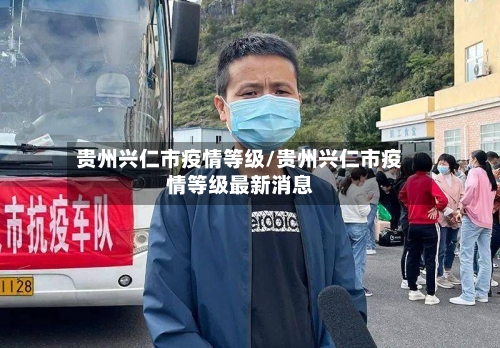 贵州兴仁市疫情等级/贵州兴仁市疫情等级最新消息-第2张图片