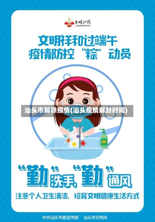 汕头市解除疫情(汕头疫情解封时间)-第2张图片