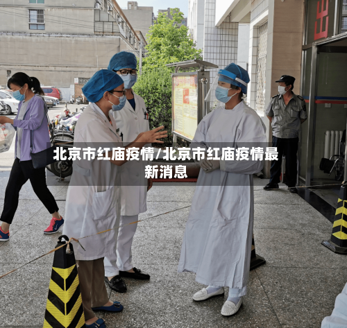 北京市红庙疫情/北京市红庙疫情最新消息-第1张图片