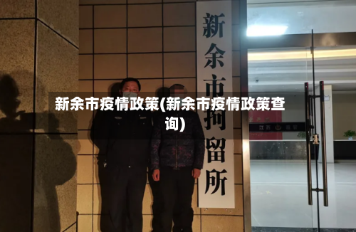 新余市疫情政策(新余市疫情政策查询)