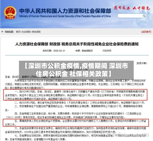 【深圳市公积金疫情,疫情期间 深圳市住房公积金 社保相关政策】-第2张图片