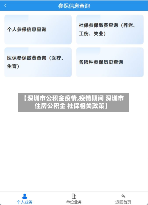 【深圳市公积金疫情,疫情期间 深圳市住房公积金 社保相关政策】-第1张图片