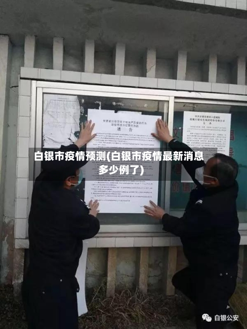 白银市疫情预测(白银市疫情最新消息多少例了)