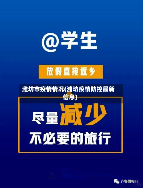 潍坊市疫情情况(潍坊疫情防控最新信息)-第3张图片