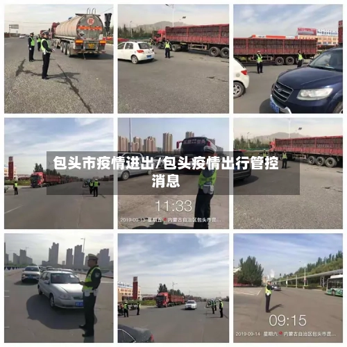 包头市疫情进出/包头疫情出行管控消息-第2张图片