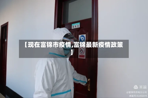 【现在富锦市疫情,富锦最新疫情政策】