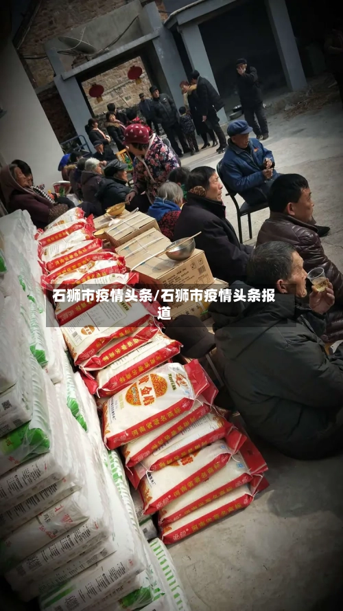 石狮市疫情头条/石狮市疫情头条报道-第2张图片