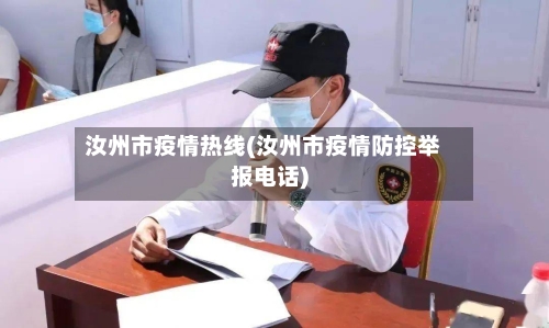 汝州市疫情热线(汝州市疫情防控举报电话)-第2张图片