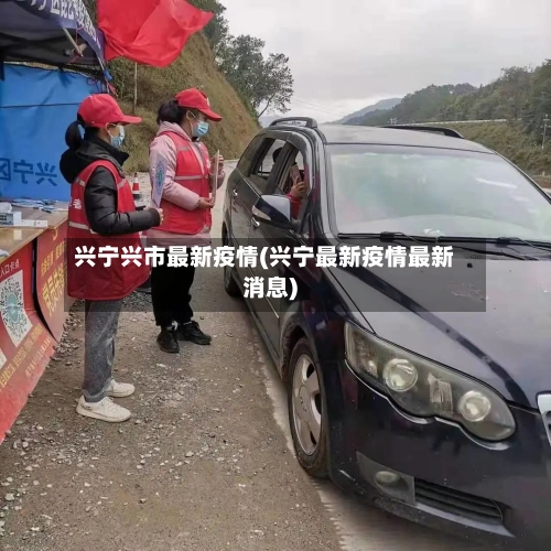 兴宁兴市最新疫情(兴宁最新疫情最新消息)-第2张图片