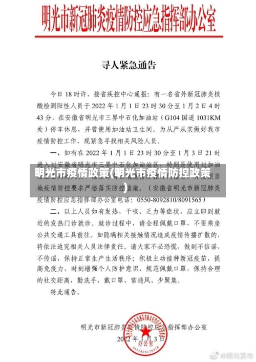 明光市疫情政策(明光市疫情防控政策)-第2张图片