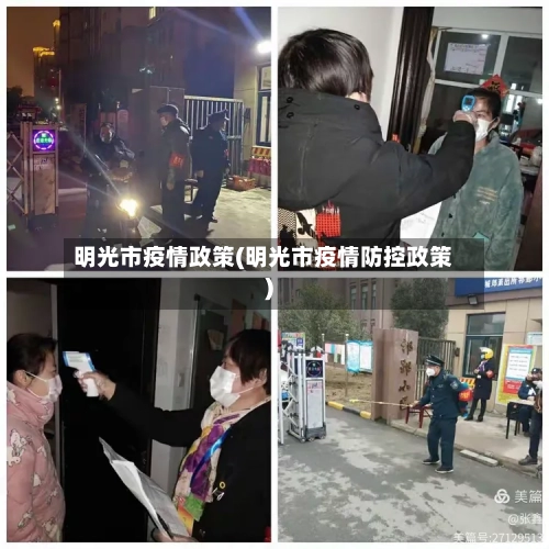 明光市疫情政策(明光市疫情防控政策)