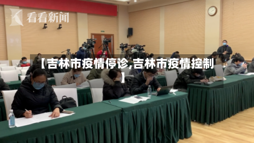 【吉林市疫情停诊,吉林市疫情控制】-第2张图片