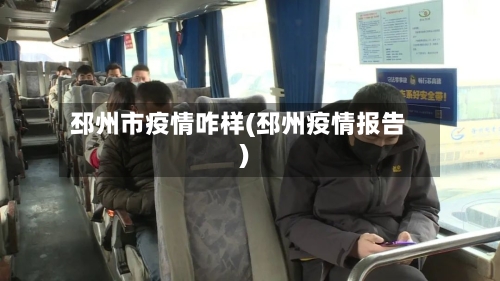 邳州市疫情咋样(邳州疫情报告)-第2张图片