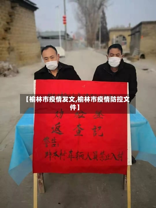 【榆林市疫情发文,榆林市疫情防控文件】-第2张图片