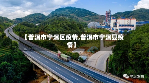 【普洱市宁洱区疫情,普洱市宁洱县疫情】-第3张图片