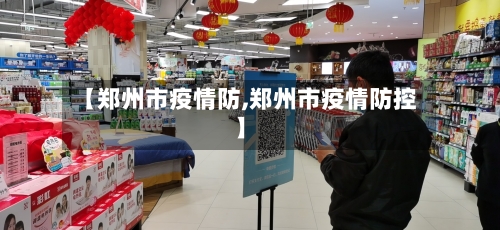 【郑州市疫情防,郑州市疫情防控】