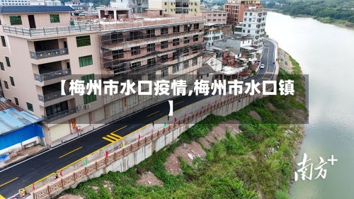 【梅州市水口疫情,梅州市水口镇】-第2张图片